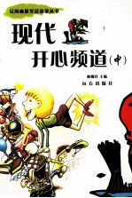 现代开心频道  中