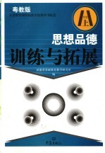 思想品德训练与拓展  八年级  上
