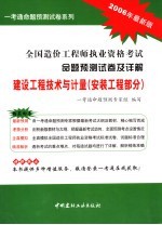 全国造价工程师执业资格考试命题预测试卷及详解  建设工程<em>技术</em>与计量  2006年最新版  安装工程部分