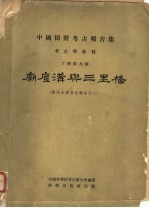 庙底沟与三里桥  黄河水库<em>考古</em>报告之二