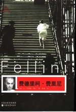 费德里柯·费里尼  一个梦，一生