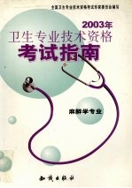 2003年<em>卫生</em><em>专业</em><em>技术</em><em><em>资格</em><em>考试</em></em>指南  麻醉学<em>专业</em>