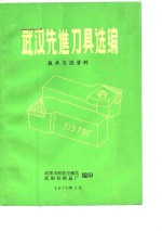 武汉先进刀具选编  技术<em>交流</em>资料
