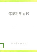 <em>郑集</em>科学文选  1928-1992