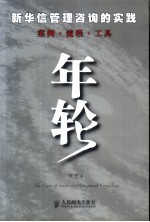 年轮  新华信管理咨询的实践  案例·流程·工具