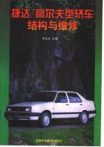 捷达/高尔夫型<em>轿车</em>结构<em>与</em><em>维修</em>