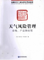 天气<em>风险</em>管理  <em>市场</em>产品和应<em>用</em>