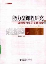 能力型课程研究  课程统合化的实践探索