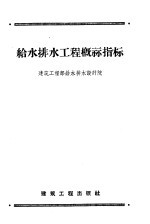 <em><em>给水</em><em>排水</em></em><em>工程</em>概算指标