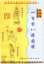 水浒传·一百零八将图谱  中英文本