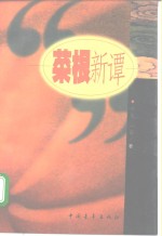 菜根新谭