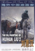<em>刘惠</em>汉油画作品  中英文本