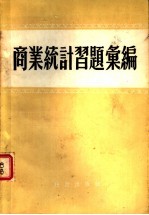 商业统计习题汇<em>编</em>