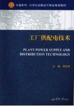 工厂供<em>配电</em><em>技术</em>
