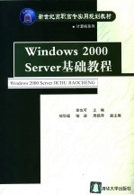<em>Windows</em> <em>2000</em> Server基础<em>教程</em>