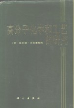 高分子化学和工艺的研究