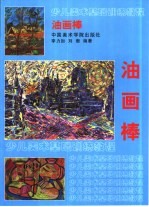 少儿美术基础训练<em>教程</em>  油画棒