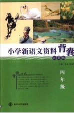 小学新语文资料背囊  四年级  江苏版