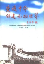 爱我中华  创建无烟世界