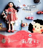 女孩私房手工
