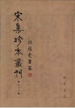 宋集珍本丛刊  第86册