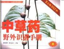 <em>中<em>草药</em></em>野外识别<em>手册</em>  3