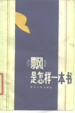 《飘》是怎样一本书