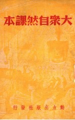 大众自然课本