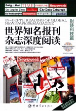 <em>世界</em>知名<em>报刊</em>杂志深度阅读  财经科技篇