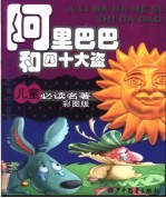 儿童必读名著彩图版  阿里巴巴和四十大盗