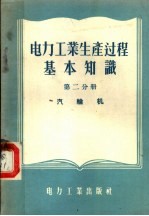 <em>电力</em>工业生产过程基本知识  第2分册  汽轮机