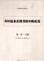 RSS<em>技术</em>在图书馆中的应用