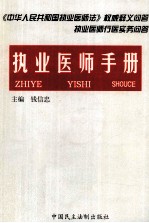 执业<em>医师</em><em>手册</em>