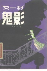 “又一村”鬼影