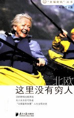 幸福密码丛书  北欧  这里没有穷人