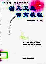 幼儿卫生保育<em>教程</em>