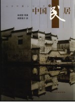 中国民居  <em>日</em>文版