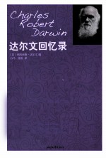 <em>达<em>尔文</em></em>回忆录