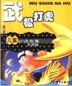 儿童必读名著  彩图版  武松打虎