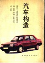 <em>汽车</em>构造