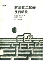 石油化工仪表及自动化  下