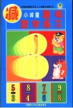 小神童趣味数学练习  减