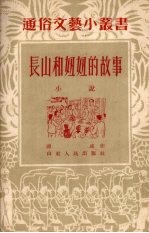 <em>长山</em>和妞妞的故事