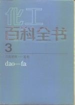 化工百科全书 第3卷 刀具材料-发电 dao-fa