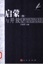 启蒙与开放  4