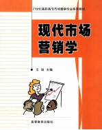 现代<em>市场</em>营销学