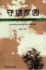 守望家园  <em><em>内蒙</em>古</em>生态环境演变录
