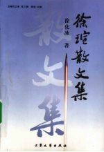 徐瑄<em>散<em>文集</em></em>