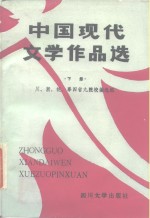 中国现代文学作品选  下