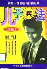 儿子兵法  续编  商战人情世故与行销对策